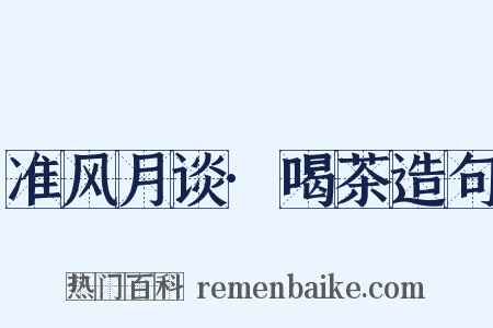 准风月谈·喝茶造句是什么意思的图片